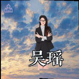 吴瑶