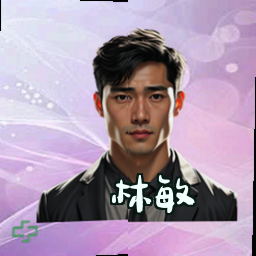 林敏